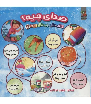 کتاب های چی مال چیه 2 (صدای چیه) | سایه گستر |9786003745926