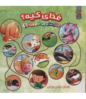 کتاب های چی مال چیه 1 (غذای کیه) | سایه گستر |9786003745940