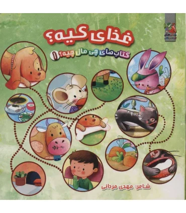 کتاب های چی مال چیه 1 (غذای کیه) | سایه گستر |9786003745940