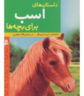 داستان های اسب برای بچه ها | قدیانی | 9786002515766