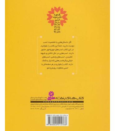 داستان های اسب برای بچه ها | قدیانی |9786002515766