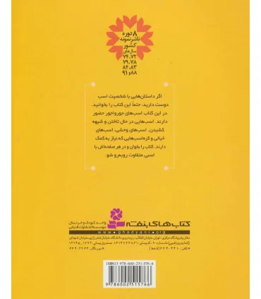 داستان های اسب برای بچه ها | قدیانی |9786002515766