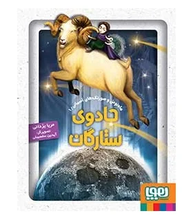 ماه نوش و صورتک های آسمانی 1 (جادوی ستارگان) | هوپا |9786008025436