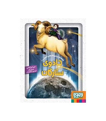 ماه نوش و صورتک های آسمانی 1 (جادوی ستارگان) | هوپا |9786008025436