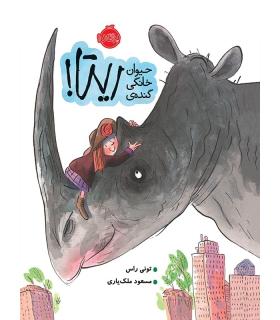 حیوان خانگی گنده ی ریتا! | پرتقال |9786004620833