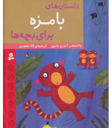 داستان های بامزه برای بچه ها | قدیانی |9786002515780