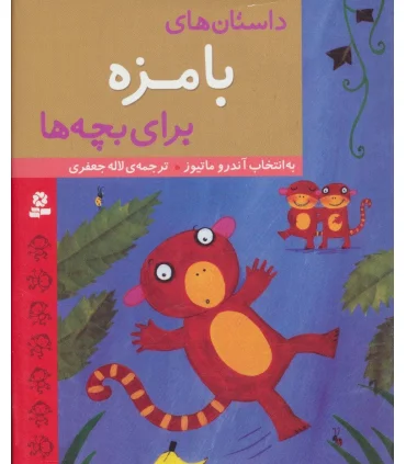داستان های بامزه برای بچه ها | قدیانی |9786002515780