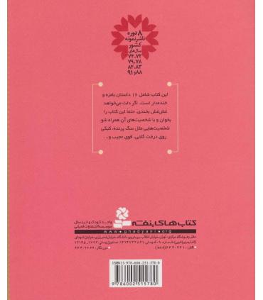 داستان های بامزه برای بچه ها | قدیانی |9786002515780