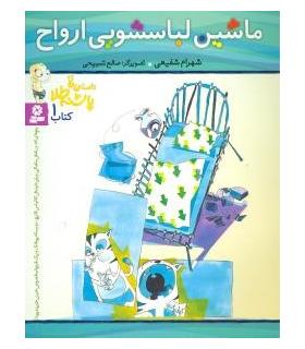 داستان های پاشنه طلا 1 (ماشین لباسشویی ارواح) | قدیانی |9789644178665