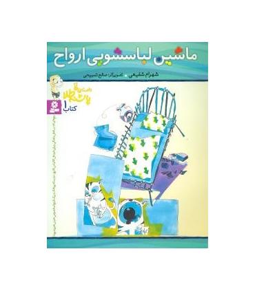 داستان های پاشنه طلا 1 (ماشین لباسشویی ارواح) | قدیانی |9789644178665