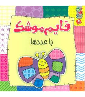 قایم موشک با عددها | سایه گستر |9786003741720