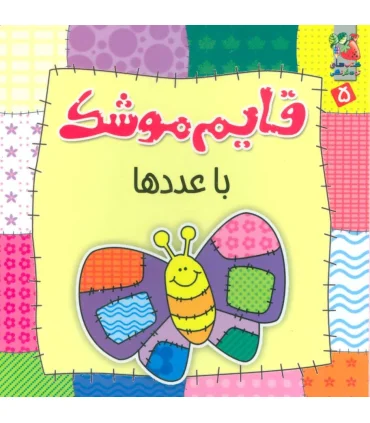 قایم موشک با عددها | سایه گستر |9786003741720