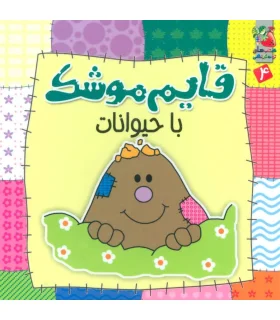 قایم موشک با حیوانات | سایه گستر |9786003741690