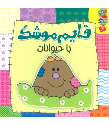 قایم موشک با حیوانات | سایه گستر |9786003741690