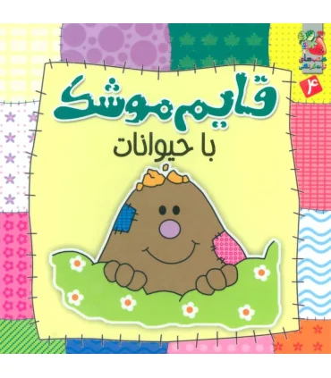 قایم موشک با حیوانات | سایه گستر |9786003741690