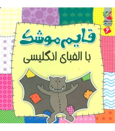 قایم موشک با الفبای انگلیسی | سایه گستر |9786003741737