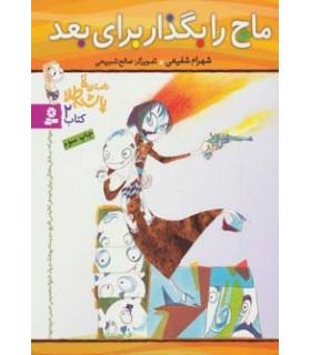 داستان های پاشنه طلا 2 (ماچ را بگدار برای بعد) | قدیانی |9789644178672
