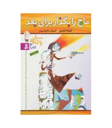 داستان های پاشنه طلا 2 (ماچ را بگدار برای بعد) | قدیانی |9789644178672