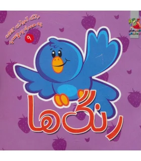 رنگ آمیزی جیبی به همراه برچسب 9 (رنگ ها) | سایه گستر |9789645026866