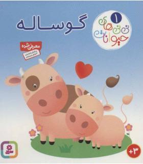 نی نی های حیوانات 1 (گوساله) | قدیانی |9786000803988