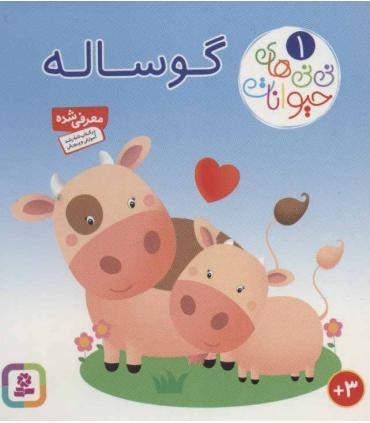 نی نی های حیوانات 1 (گوساله) | قدیانی |9786000803988