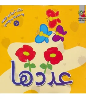 رنگ آمیزی جیبی به همراه برچسب 8 (عددها) | سایه گستر |9789645029393