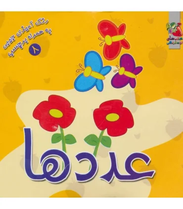 رنگ آمیزی جیبی به همراه برچسب 8 (عددها) | سایه گستر |9789645029393