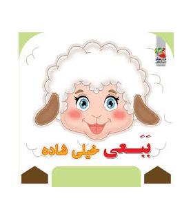 ببعی خیلی شاده | سایه گستر |9786003744110