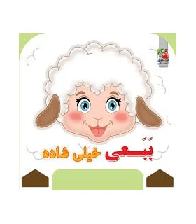 ببعی خیلی شاده | سایه گستر |9786003744110