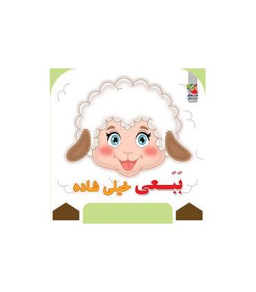 ببعی خیلی شاده | سایه گستر |9786003744110