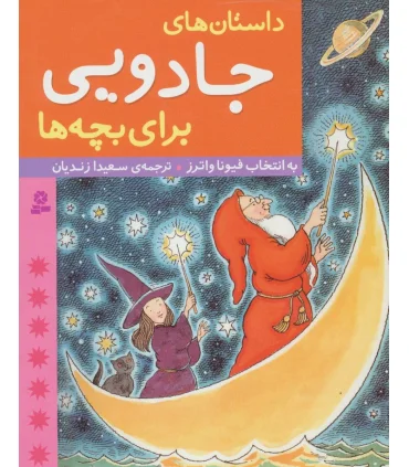 داستان های جادویی برای بچه ها | قدیانی |9789645365149