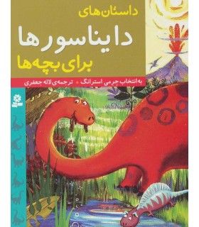 داستان های دایناسورها برای بچه ها | قدیانی | 9786002515759
