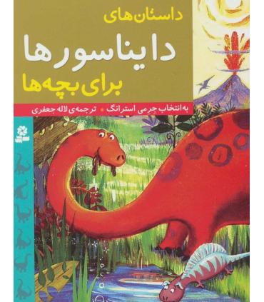 داستان های دایناسورها برای بچه ها | قدیانی |9786002515759