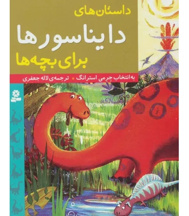 داستان های دایناسورها برای بچه ها | قدیانی |9786002515759