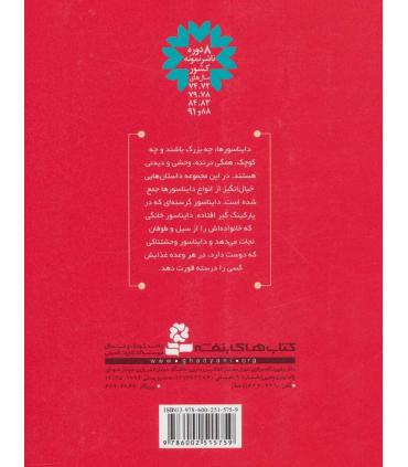 داستان های دایناسورها برای بچه ها | قدیانی |9786002515759