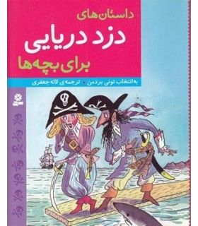 داستان های دزد دریایی برای بچه ها | قدیانی | 9786002515742