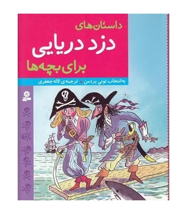 داستان های دزد دریایی برای بچه ها | قدیانی |9786002515742