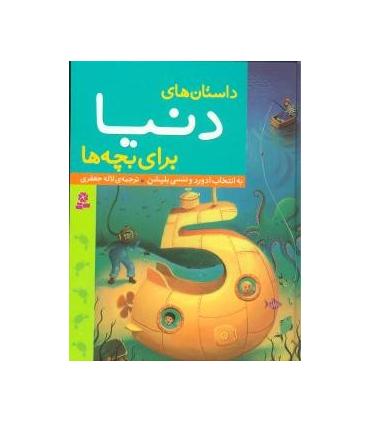 داستان های دنیا برای بچه ها | قدیانی |9789645365132