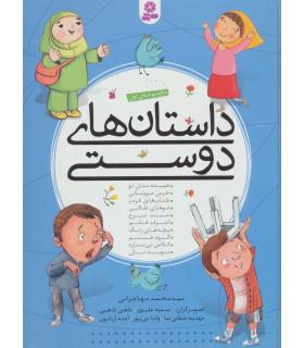 داستان های دوستی (مجموعه ی اول) | قدیانی |9786002516664