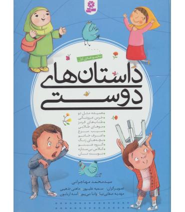 داستان های دوستی (مجموعه ی اول) | قدیانی |9786002516664