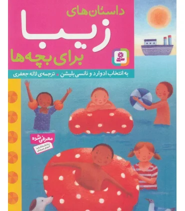 داستان های زیبا برای بچه ها | قدیانی |9789645365125