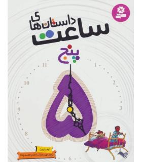 داستان های ساعت پنج | قدیانی |9786002516732