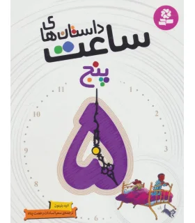 داستان های ساعت پنج | قدیانی |9786002516732