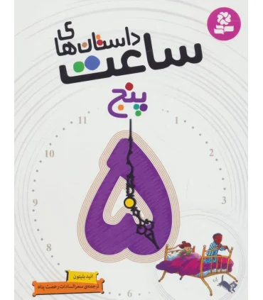 داستان های ساعت پنج | قدیانی |9786002516732