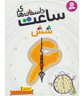 داستان های ساعت شش | قدیانی |9786002516749