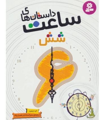 داستان های ساعت شش | قدیانی |9786002516749