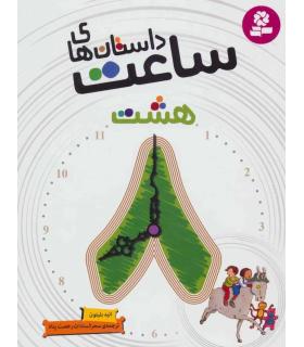 داستان های ساعت هشت | قدیانی |9786002516763