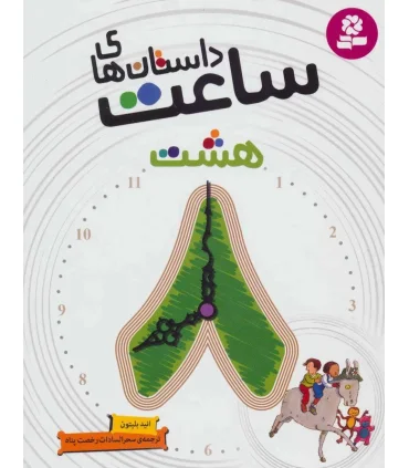 داستان های ساعت هشت | قدیانی |9786002516763