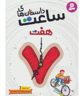 داستان های ساعت هفت | قدیانی |9786002516756