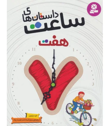 داستان های ساعت هفت | قدیانی |9786002516756